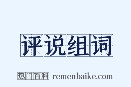 评说组词是什么意思的图片